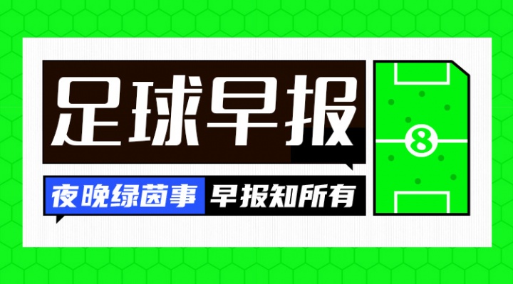 天博官网-早报：男篮1分惜败澳大利亚；曼联0-1阿森纳